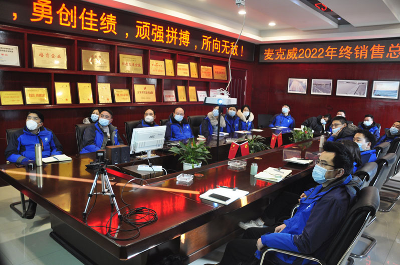 麥克威2022年度總結大會